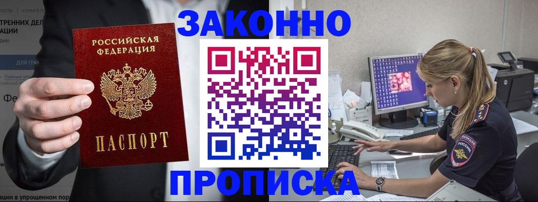 купить прописку в Заволжске